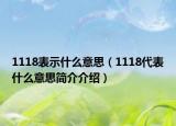 1118表示什么意思（1118代表什么意思簡介介紹）