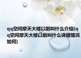qq空間摩天大樓以前叫什么介紹(qq空間摩天大樓以前叫什么詳細(xì)情況如何)