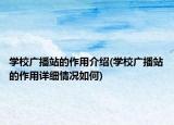 學校廣播站的作用介紹(學校廣播站的作用詳細情況如何)