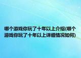 哪個(gè)游戲你玩了十年以上介紹(哪個(gè)游戲你玩了十年以上詳細(xì)情況如何)