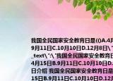 我國全民國家安全教育日是(()A.4月15日B.9月11日C.10月10日D.12月8日