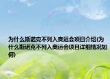 為什么斯諾克不列入奧運(yùn)會(huì)項(xiàng)目介紹(為什么斯諾克不列入奧運(yùn)會(huì)項(xiàng)目詳細(xì)情況如何)