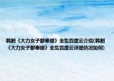 韓劇《大力女子都奉順》全集百度云介紹(韓劇《大力女子都奉順》全集百度云詳細情況如何)
