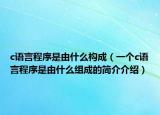 c語言程序是由什么構(gòu)成（一個c語言程序是由什么組成的簡介介紹）