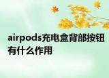 airpods充電盒背部按鈕有什么作用