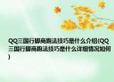 QQ三國行腳商跑法技巧是什么介紹(QQ三國行腳商跑法技巧是什么詳細情況如何)