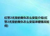 紅警2尤里的復(fù)仇怎么安裝介紹(紅警2尤里的復(fù)仇怎么安裝詳細(xì)情況如何)