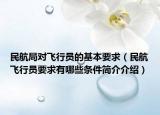 民航局對飛行員的基本要求（民航飛行員要求有哪些條件簡介介紹）