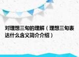 對理想三旬的理解（理想三旬表達什么含義簡介介紹）