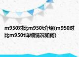 m950對(duì)比m950t介紹(m950對(duì)比m950t詳細(xì)情況如何)