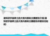 誰知道宇宙騎士的大致內(nèi)容和主要?jiǎng)∏榻榻B(誰知道宇宙騎士的大致內(nèi)容和主要?jiǎng)∏樵敿?xì)情況如何)