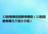 12的有哪些因數(shù)有哪些（12的因數(shù)有哪幾個簡介介紹）