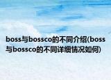 boss與bossco的不同介紹(boss與bossco的不同詳細(xì)情況如何)