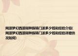 網(wǎng)游夢(mèng)幻西游同種族轉(zhuǎn)門(mén)派多少錢(qián)和經(jīng)驗(yàn)介紹(網(wǎng)游夢(mèng)幻西游同種族轉(zhuǎn)門(mén)派多少錢(qián)和經(jīng)驗(yàn)詳細(xì)情況如何)
