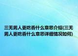 三無男人更吃香什么意思介紹(三無男人更吃香什么意思詳細情況如何)