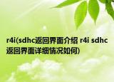 r4i(sdhc返回界面介紹 r4i sdhc返回界面詳細(xì)情況如何)