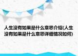 人生沒有如果是什么意思介紹(人生沒有如果是什么意思詳細情況如何)