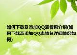 如何下載及添加QQ表情包介紹(如何下載及添加QQ表情包詳細(xì)情況如何)