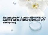 曹操花重金贖回的蔡文姬為何要將她嫁給種田老漢呢介紹(曹操花重金贖回的蔡文姬為何要將她嫁給種田老漢呢詳細情況如何)