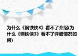 為什么《鋼鐵俠3》看不了介紹(為什么《鋼鐵俠3》看不了詳細(xì)情況如何)