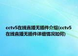 cctv5在線直播無(wú)插件介紹(cctv5在線直播無(wú)插件詳細(xì)情況如何)