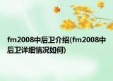 fm2008中后衛(wèi)介紹(fm2008中后衛(wèi)詳細(xì)情況如何)