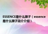 ESSENCE是什么牌子（essence是什么牌子簡介介紹）