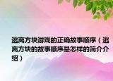 逃離方塊游戲的正確故事順序（逃離方塊的故事順序是怎樣的簡介介紹）