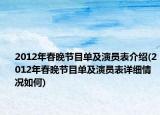 2012年春晚節(jié)目單及演員表介紹(2012年春晚節(jié)目單及演員表詳細(xì)情況如何)