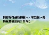 擁有梅花品質(zhì)的名人（哪些名人有梅花的品質(zhì)簡(jiǎn)介介紹）