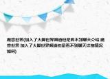 魔獸世界(加入了大腳世界頻道但是看不到聊天介紹 魔獸世界 加入了大腳世界頻道但是看不到聊天詳細(xì)情況如何)