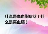 什么是高血脂癥狀（什么是高血脂）