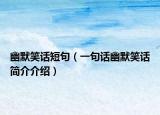 幽默笑話短句（一句話幽默笑話簡介介紹）