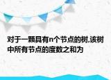 對于一顆具有n個節(jié)點的樹,該樹中所有節(jié)點的度數(shù)之和為