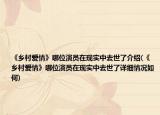 《鄉(xiāng)村愛情》哪位演員在現實中去世了介紹(《鄉(xiāng)村愛情》哪位演員在現實中去世了詳細情況如何)