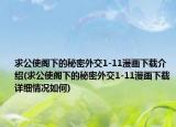 求公使閣下的秘密外交1-11漫畫下載介紹(求公使閣下的秘密外交1-11漫畫下載詳細(xì)情況如何)