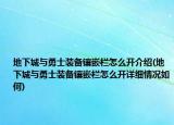 地下城與勇士裝備鑲嵌欄怎么開介紹(地下城與勇士裝備鑲嵌欄怎么開詳細(xì)情況如何)