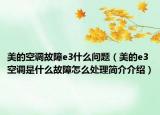 美的空調(diào)故障e3什么問題（美的e3空調(diào)是什么故障怎么處理簡介介紹）