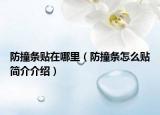 防撞條貼在哪里（防撞條怎么貼簡介介紹）