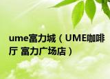 ume富力城（UME咖啡廳 富力廣場店）