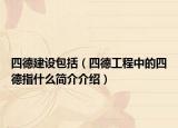 四德建設(shè)包括（四德工程中的四德指什么簡介介紹）