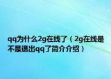 qq為什么2g在線了（2g在線是不是退出qq了簡介介紹）