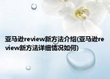 亞馬遜review新方法介紹(亞馬遜review新方法詳細情況如何)