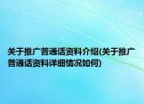 關(guān)于推廣普通話資料介紹(關(guān)于推廣普通話資料詳細(xì)情況如何)