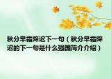 秋分早霜降遲下一句（秋分早霜降遲的下一句是什么強(qiáng)國簡介介紹）
