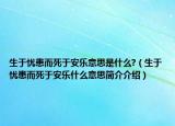 生于憂患而死于安樂意思是什么?（生于憂患而死于安樂什么意思簡介介紹）