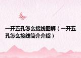 一開五孔怎么接線圖解（一開五孔怎么接線簡介介紹）