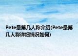 Pete是第幾人稱介紹(Pete是第幾人稱詳細(xì)情況如何)