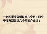 一到四季度分別是哪幾個月（四個季度分別是哪幾個月簡介介紹）