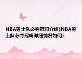 NBA勇士隊必奪冠嗎介紹(NBA勇士隊必奪冠嗎詳細(xì)情況如何)